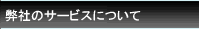 弊社のサービスについて